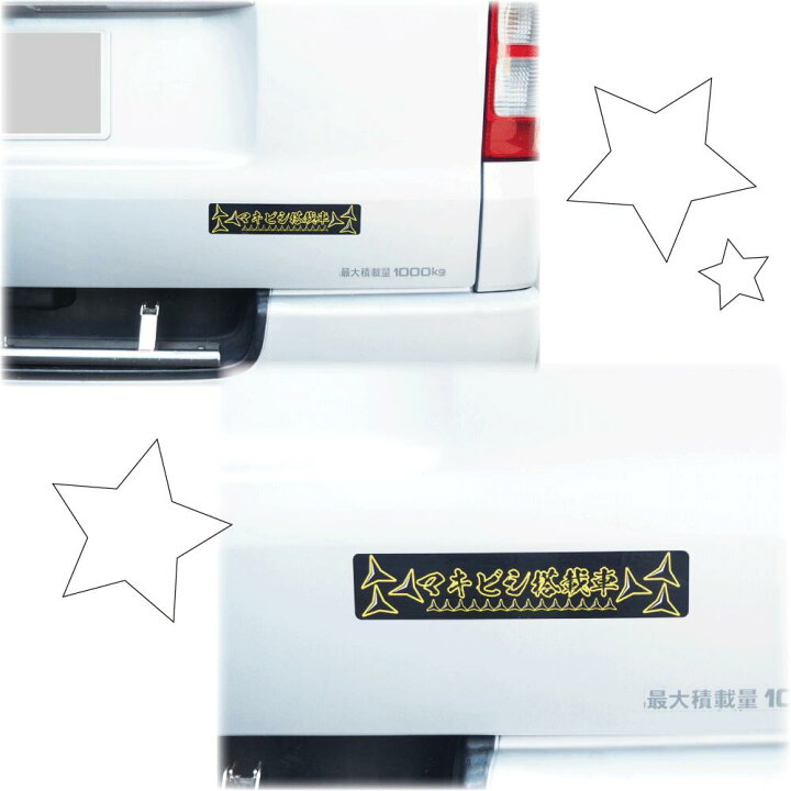 楽天市場 マキビシ 搭載車 ステッカー 22cm トラブル防止 煽り 防止 あおり 運転 煽り運転対策 搭載車 防水 オリジナル 後方 シール デカール 安全 おもしろステッカー 車間距離注意 煽り防止 煽り運転 車 カー用品 個性的 Maniac Collection