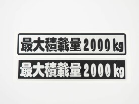 最大積載量 ステッカー シルバー ふんわり文字 22cm 車 重量表示 積載量 シール 特注 オーダー トラック トレーラー ダンプ 重機 長期使用可 車検 積車 キャリアカー デコトラ かわいい おしゃれ 記念日 プレゼント 防水 屋外耐候 外装 カーステッカー カー用品