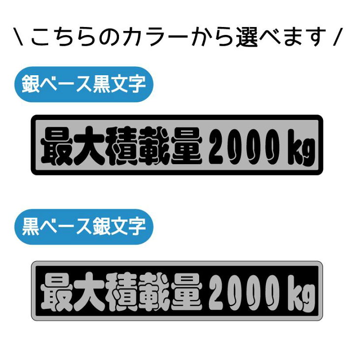 楽天市場 最大積載量 ステッカー シルバー ふんわり文字 22cm 車 重量表示 積載量 シール 特注 オーダー トラック トレーラー ダンプ 重機 長期使用可 車検 積車 キャリアカー デコトラ かわいい おしゃれ 記念日 プレゼント 防水 屋外耐候 外装 カーステッカー カー用品