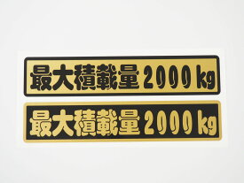 楽天市場 最大積載量ステッカー オーダーの通販