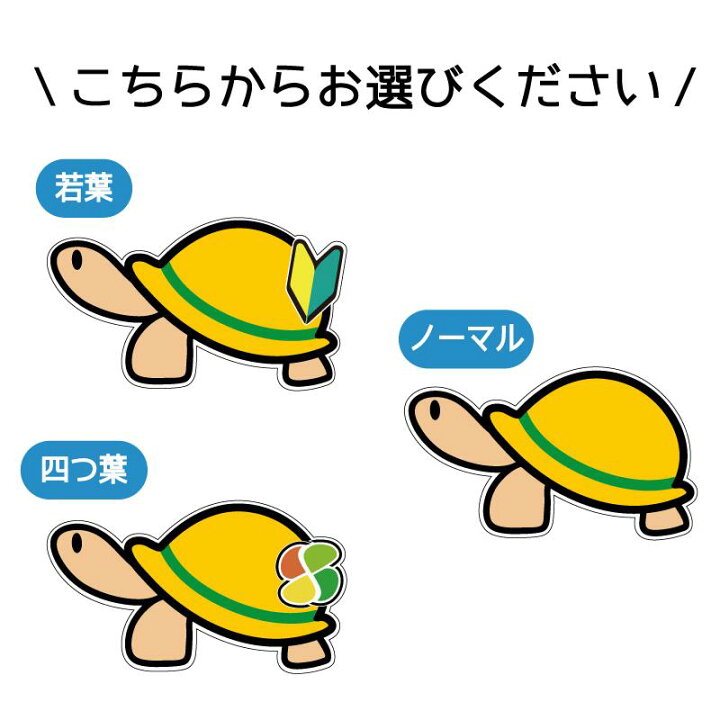 楽天市場 カメ ステッカー 車 バイク 安全用品 スケボー トラック 貼って 剥がせる 亀 遊び かわいい おもしろ 高齢者 初心者 四つ葉 若葉 紅葉 パロディ シール デカール 車用 カー用品 高齢者ステッカー 初心者ステッカー Maniac Collection 楽天市場 カメ ステッカー 車 バイク 安全用品 スケボー トラック 貼って 剥がせる 亀 遊び かわいい おもしろ 高齢者 初心者 四つ葉 若葉 紅葉 パロディ シール デカール 車用 カー用品 高齢者ステッカー 初心者ステッカー Maniac Collection