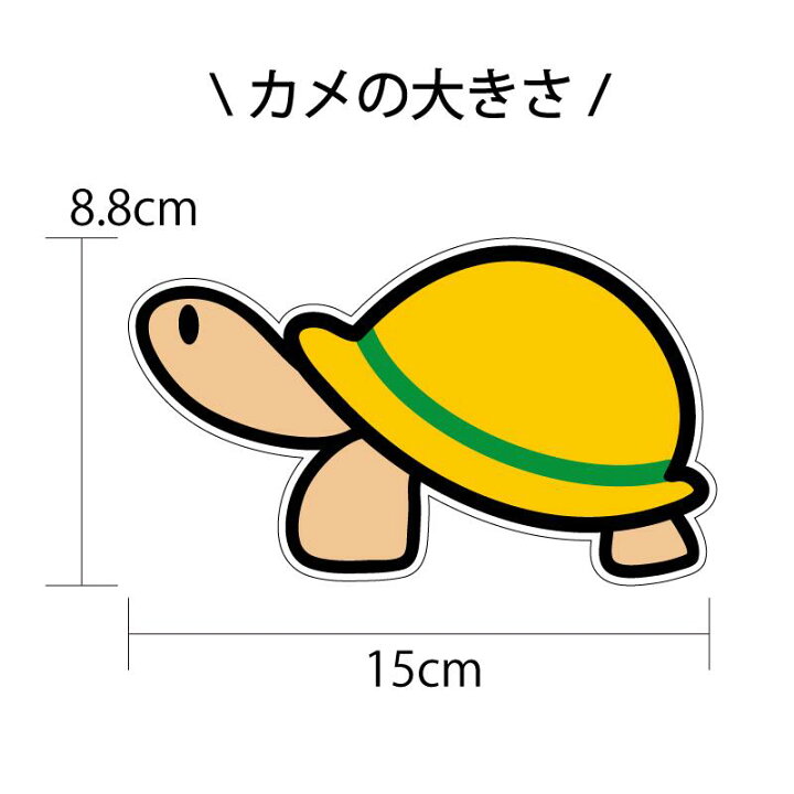 楽天市場 カメ ステッカー 車 バイク 安全用品 スケボー トラック 貼って 剥がせる 亀 遊び かわいい おもしろ 高齢者 初心者 四つ葉 若葉 紅葉 パロディ シール デカール 車用 カー用品 高齢者ステッカー 初心者ステッカー Maniac Collection