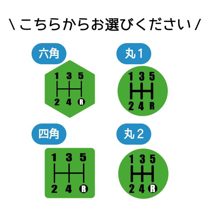 楽天市場 緑 シフトパターンステッカー 1枚 5速 マニュアル ミッション ステッカー シール Mt車 軽トラ シフトパターン シフトチェンジ シフトノブ ギアチェンジ トラック バス ミッション車 クラッチ Maniac Collection