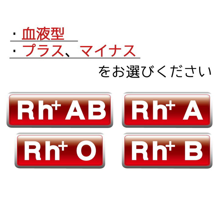 楽天市場 血液型 ステッカー １枚 バイク 車 デカール シール ブラッドタイプ Rh ヘルメット 血液型ステッカー 血液 血 献血 緊急 救急 安全 カーレース クルマ カー用品 バイク用品 ヘルメット用 Maniac Collection
