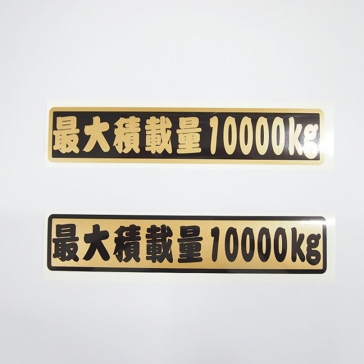 楽天市場 数字表記 変更可能 最大積載量 ステッカー 1枚 江戸文字 ゴールド ご希望の重量選択 25cmサイズ 長期使用可 車検 トラック 積車 キャリアカー デコトラ Maniac Collection