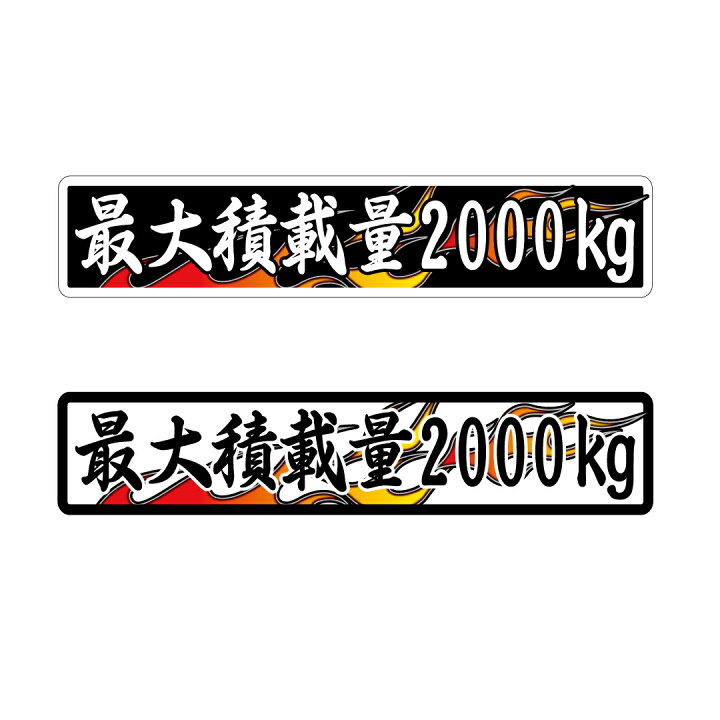 楽天市場 数字表記 変更可能 最大積載量 ステッカー 1枚 ファイヤー ご希望の重量選択 22cmサイズ 長期使用可 車検 トラック 積車 キャリアカー Maniac Collection