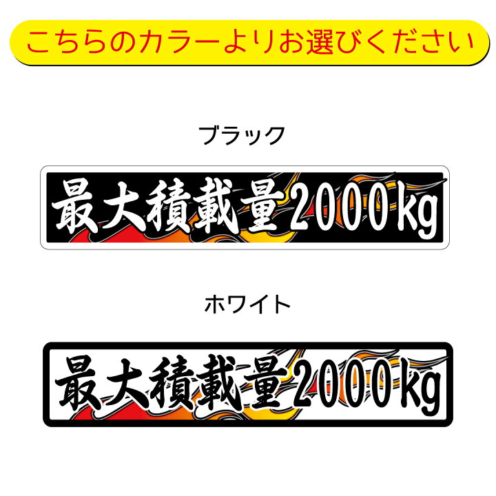 楽天市場 数字表記 変更可能 最大積載量 ステッカー 1枚 ファイヤー ご希望の重量選択 22cmサイズ 長期使用可 車検 トラック 積車 キャリアカー Maniac Collection