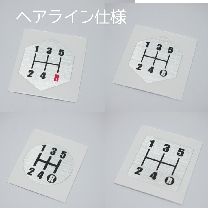楽天市場 オリジナル シフトパターン シール ステッカー ヘアライン シルバー 2 5cm 丸タイプ 六角タイプ 四角タイプ 1枚 シフトノブ Mt車 5速用 マニュアル Maniac Collection