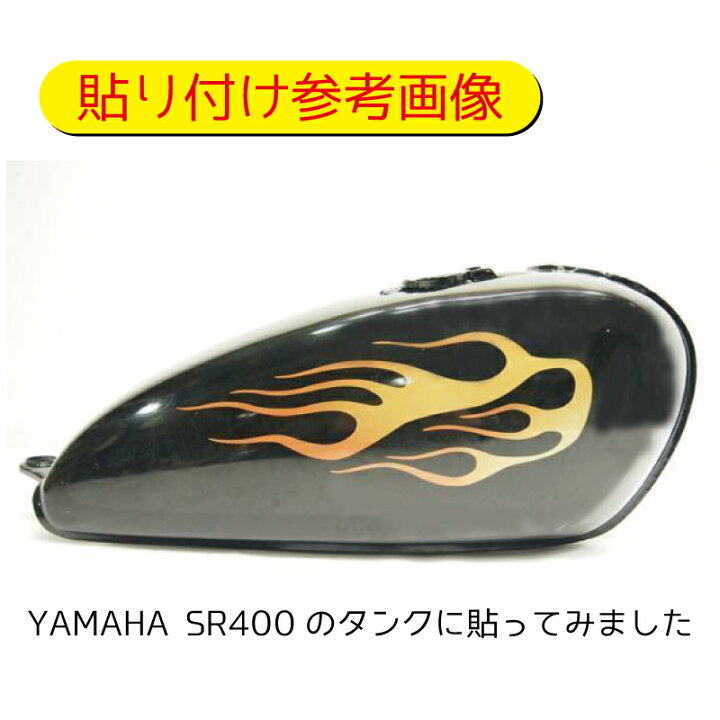 楽天市場 汎用フレアステッカー タンク等に ファイアー 炎 ドラッグスター400 ゼファー400 シャドウ400 スティード400 ファイヤーパターン 左右セット Uvカット 防水加工 Maniac Collection