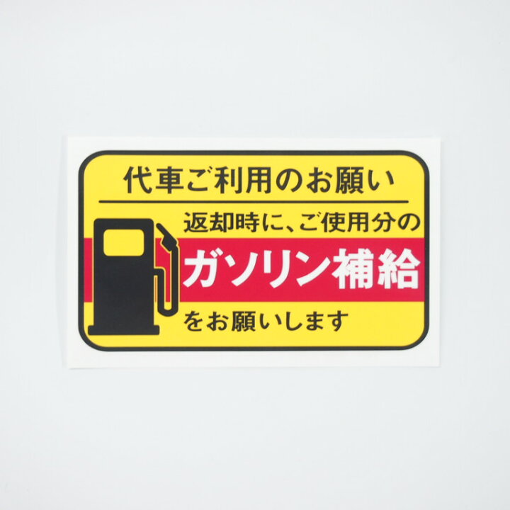 楽天市場 代車用 レンタカー 給油お願いステッカー 10枚セット Uvカット ラミネート加工 暑い車内でも長期使用 代車お願い 10cmサイズ Maniac Collection