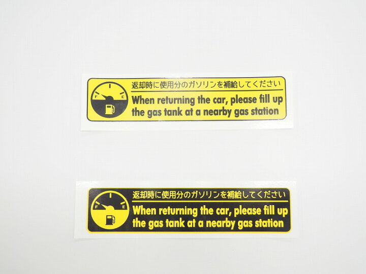 楽天市場 給油お願いステッカー 英字 同色10枚セット レンタカー 代車用 Uvカット ラミネート加工 暑い車内でも長期使用 代車お願い コーションラベル 注意書き シール 黄色 黒 Maniac Collection