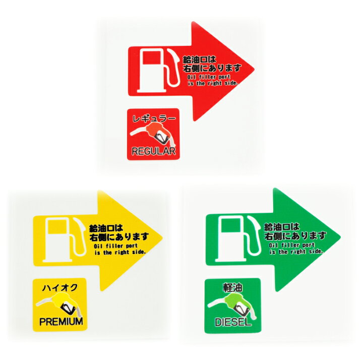 楽天市場】給油口 ステッカー 右 4枚セット レンタカー 代車 長期使用 