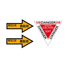 緊急脱出装置 ステッカー シールセット レスキュー rescue 救助 戦闘機 自衛隊 飛行機 軍隊 バイクカスタム デコレーション 空軍 ヘルメット