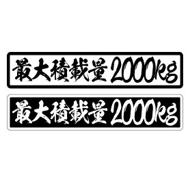 最大積載量 ステッカー 達筆文字 22cm 車 重量表示 積載量 シール 特注 オーダー トラック トレーラー ダンプ 重機 長期使用可 車検 積車 キャリアカー デコトラ かっこいい おしゃれ 記念日 プレゼント 防水 屋外耐候 外装 カーステッカー カー用品