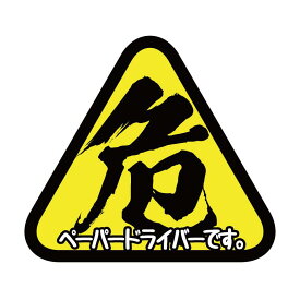 大 1枚 ペーパードライバー ステッカー 初心者マーク 若葉マーク 車 バイク スケボー トラック 貼って 剥がせる かわいい おもしろ 遊び パロディ シール デカール 車用 カー用品 初心者 若葉 注意喚起 注意 煽り防止 煽り 安全 安全運転 運転 ペーパー