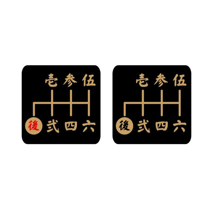 楽天市場 和柄 シフトパターン シール ステッカー 6速用 漢字 2 5cm 四角 黒 金文字 後r 1枚 シフトノブ Mt車 レンジャープロ 日野 いすゞ Udトラック マニュアル トルコン デコトラ ミッション 数字 漢数字 和風 Mt車 Maniac Collection