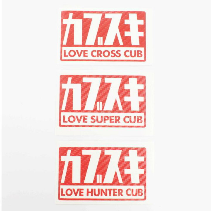 楽天市場】『カブスキ LOVE CUB』 赤カーボン カッティングステッカー サイドカバー honda cub スーパーカブ クロスカブ ハンターカブ ホンダ 1枚 転写シート付き シール デカール 車 改造 リアボックス チューンナップ かわいい : maniac collection 楽天市場】『カブスキ LOVE CUB』 赤カーボン カッティングステッカー サイドカバー honda cub スーパーカブ クロスカブ ハンターカブ ホンダ 1枚 転写シート付き シール デカール 車 改造 リアボックス チューンナップ かわいい : maniac collection