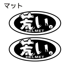 在庫限り マット パロディー面白ステッカー『Arai』→『荒い』2枚セット　9cmタイプ ヘルメットのワンポイント ウケ狙い ギャグ 防水加工 UVカット加工 漢字 筆文字