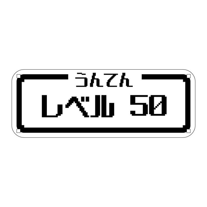 楽天市場 透明 うんてんレベル レベル50 ステッカー シール 自動車 雑貨 おもしろ 記念日 プレゼント カーステッカー カー用品 可愛い かわいい おもしろい 面白い おもしろ カスタム ワンポイント 安全 おもしろステッカー 車間距離注意 煽り防止 煽り運転 車 カー用品