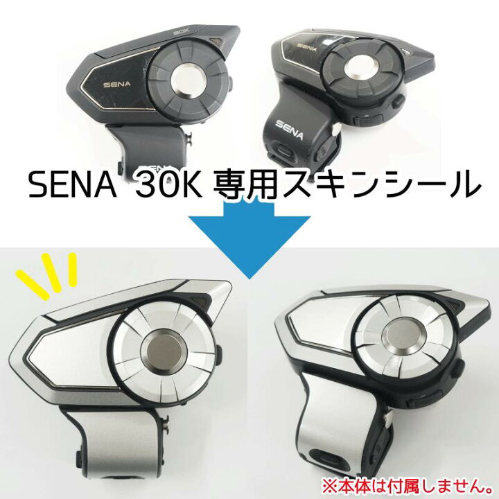 楽天市場】SENA セナ 30K スキンシール バイク用インカム バイク 
