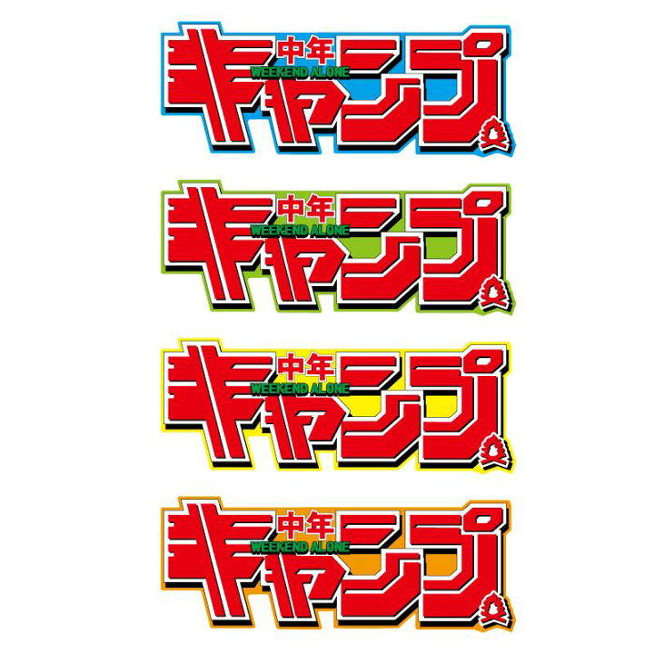 楽天市場 反射シール 中年キャンプ 12cm アウトドア 車 キャンプ用品 防水シール パロディ おもしろ キャンステ シール 交換 ジムニー ジープ サーフ ハイエース ステッカー ステッカーチューン Maniac Collection