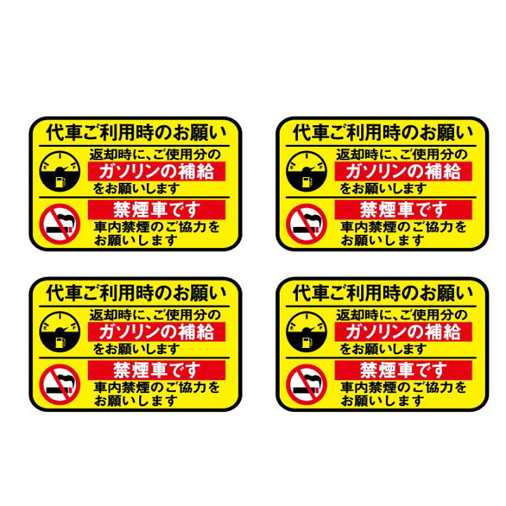 楽天市場 代車 レンタカーに 給油お願い 禁煙ステッカー 4枚セット Uvカット ラミネート加工 暑い車内でも長期使用 代車お願い 8cmサイズ 給油口 禁煙 業者向け カーディーラー用 整備工場 シール ガソリン補給 Maniac Collection