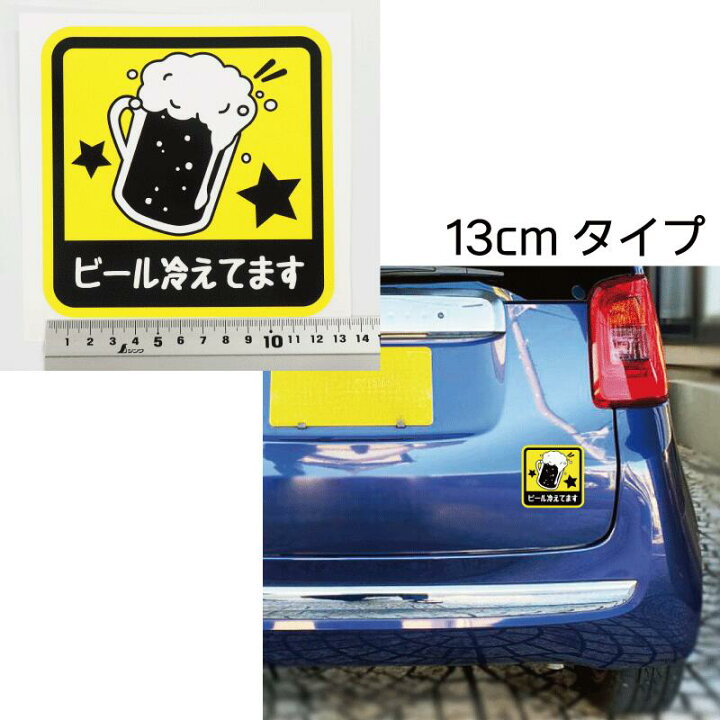 楽天市場 大 ビール冷えてます ステッカー 13cm 車 ワンポイント ビール Beer乗っています おもしろ 面白ステッカー カー用品 カーグッズ 煽り防止 煽り運転 車間距離 車間距離注意 おもしろグッズ 面白グッズ 注意喚起 注意 飲食店 飲食 お店 Maniac Collection
