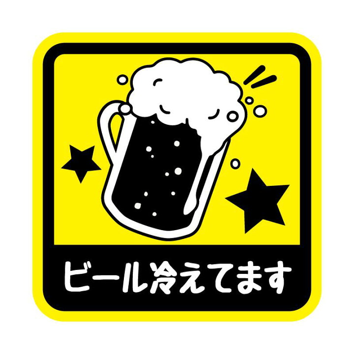 楽天市場 小 ビール冷えてます ステッカー 9cm 車 ワンポイント ビール Beer乗っています おもしろ 面白ステッカー カー用品 カーグッズ 煽り防止 煽り運転 車間距離 車間距離注意 おもしろグッズ 面白グッズ 注意喚起 注意 飲食店 飲食 お店 Maniac Collection 楽天市場 小 ビール冷えてます ステッカー 9cm 車 ワンポイント ビール Beer乗っています おもしろ 面白ステッカー カー用品 カーグッズ 煽り防止 煽り運転 車間距離 車間距離注意 おもしろグッズ 面白グッズ 注意喚起 注意 飲食店 飲食 お店 Maniac Collection