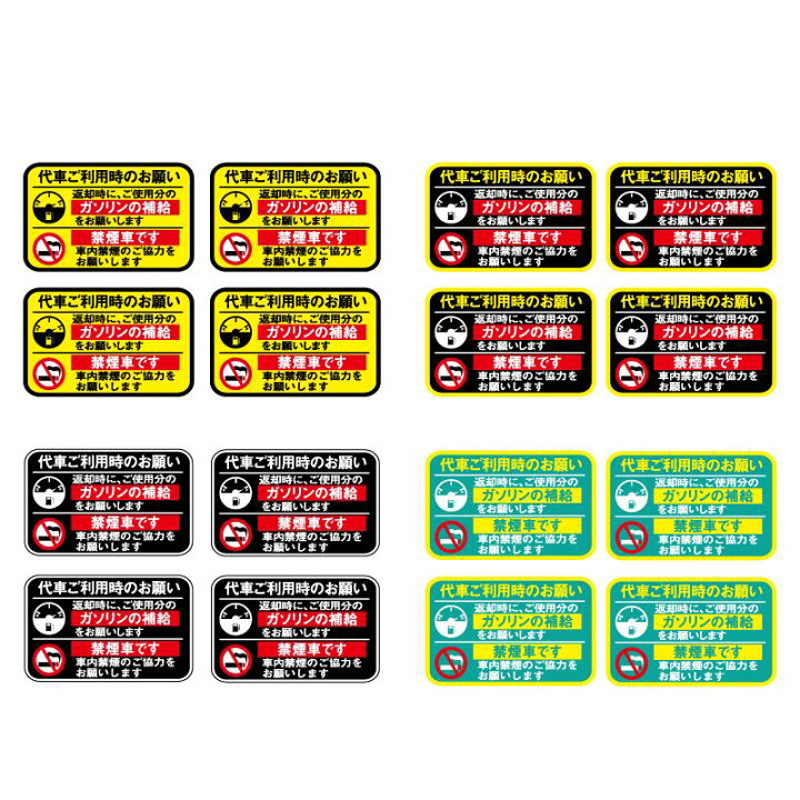 楽天市場 代車 レンタカー 給油お願い 禁煙ステッカー 4枚セット Uvカット ラミネート加工 暑い車内でも長期使用 代車お願い 8cmサイズ 給油口 禁煙 業者向け カーディーラー用 整備工場 シール ガソリン補給 Maniac Collection