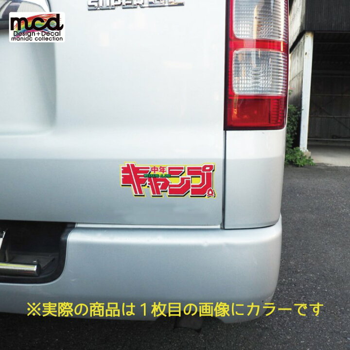 楽天市場 反射シール 中年キャンプ 19cm アウトドア 車 キャンプ用品 防水シール パロディ おもしろ キャンステ シール 交換 ジムニー ジープ サーフ ハイエース ステッカー ステッカーチューン Maniac Collection 楽天市場 反射シール 中年キャンプ 19cm アウトドア 車 キャンプ用品 防水シール パロディ おもしろ キャンステ シール 交換 ジムニー ジープ サーフ ハイエース ステッカー ステッカーチューン Maniac Collection