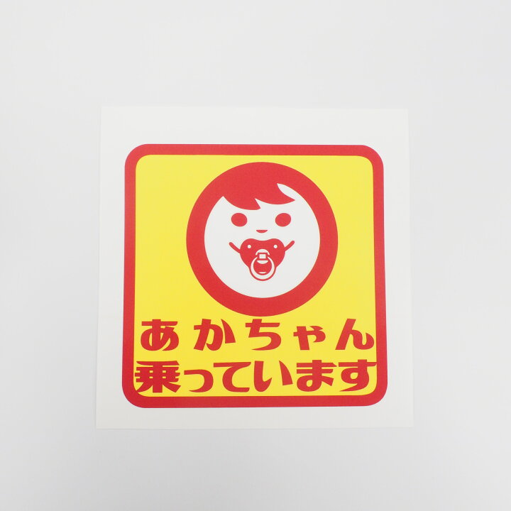 楽天市場】赤ちゃん乗っています シール 子どもが乗っています 
