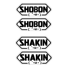 パロディーステッカー SHOEI じゃなくて「SHAKIN」「SHOBON」 2枚 8.5cm ヘルメット ショウエイ SHOEI ショウエイ SHOEI 交通安全 デカール ワンポイント 車 クルマ シール 工事用 注意 現場 カスタムステッカー セーフティステッカー バイク ヘルメット 自虐 おもしろ