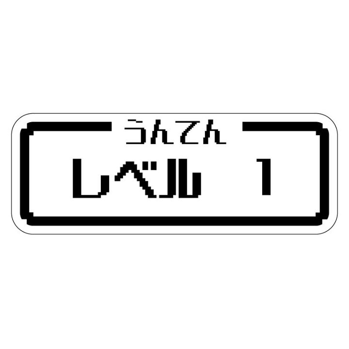 楽天市場 透明 うんてんレベル レベル1 ステッカー シール 自動車 雑貨 おもしろ 記念日 プレゼント カーステッカー カー用品 可愛い かわいい おもしろい 面白い おもしろ カスタム ワンポイント 安全 おもしろステッカー 車間距離注意 煽り防止 煽り運転 車 カー用品