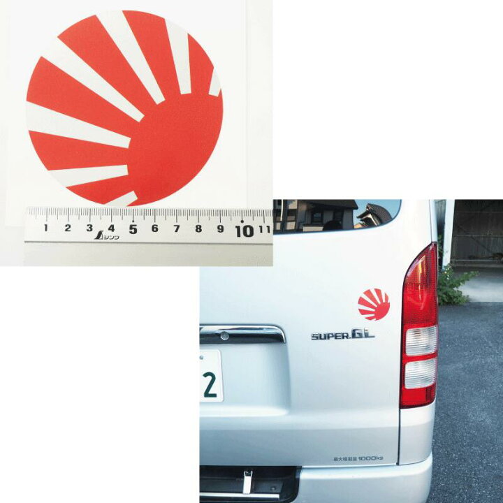 楽天市場 丸 大きい シルバー 日章 ステッカー １枚 レトロ 車 シール 日章旗 旭日旗 国旗 旧車 日の丸 バン パーツ アクセサリー ウインドウ サーフィン スノボ エンブレム 国旗 Japan カスタム 日本 ワゴン 防水 屋外対応 ヘルメット タンク バイク シンプル