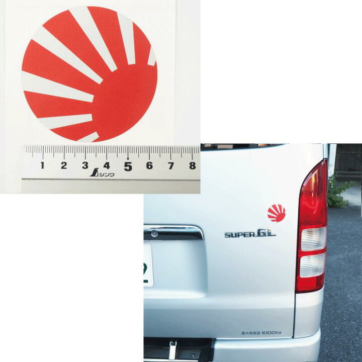 楽天市場 丸 小さい シルバー 日章 ステッカー １枚 レトロ 車 シール 日章旗 旭日旗 国旗 旧車 日の丸 バン パーツ アクセサリー ウインドウ サーフィン スノボ エンブレム 国旗 Japan カスタム 日本 ワゴン 防水 屋外対応 ヘルメット タンク バイク シンプル