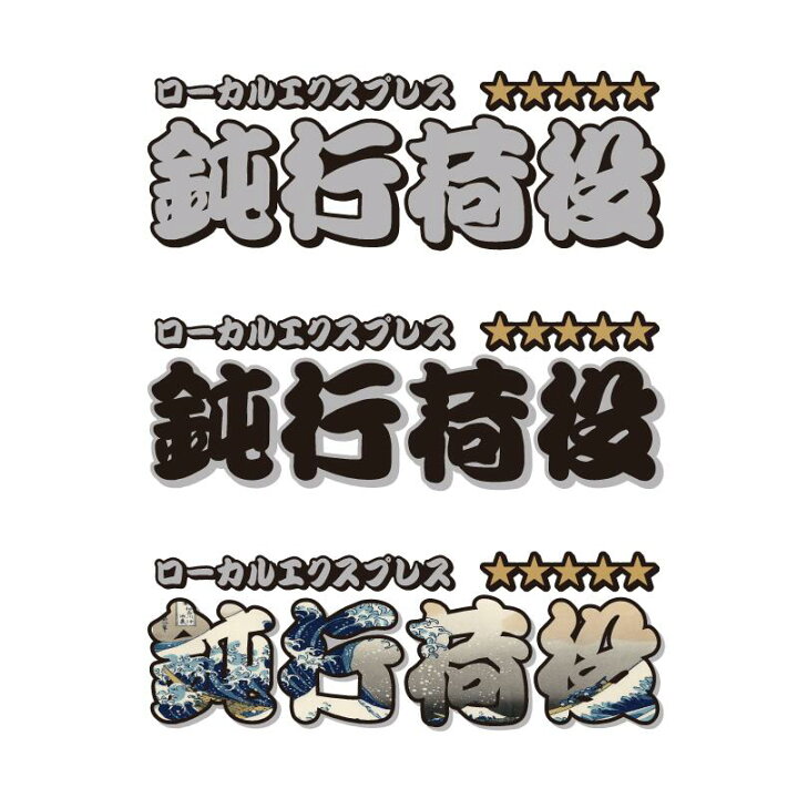 楽天市場】【シルバー】鈍行荷役 ステッカー 1枚【30cm】ローカル 