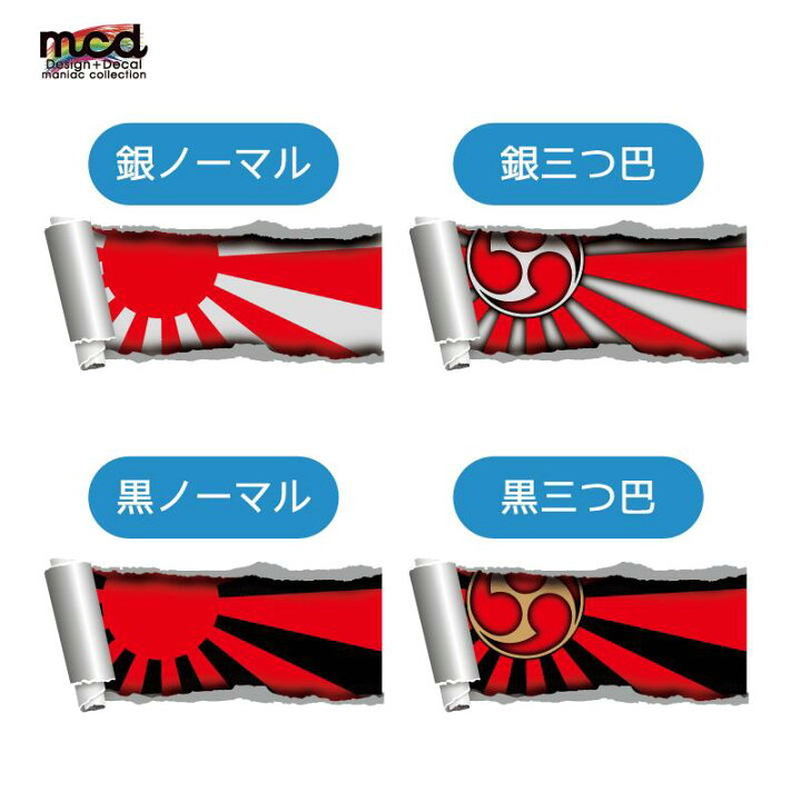 楽天市場 日章旗 旭日旗 ステッカー 12cm 破れ 三つ巴 シルバー トリックアート シール 車 カー用品 アクセサリー 日本 日の丸 Japan Sticker かっこいい 和柄 和風 だまし絵 日本 ワンポイント Maniac Collection