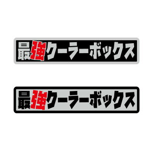 カー用品 釣り ステッカー クーラーボックスの人気商品 通販 価格比較 価格 Com