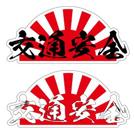 小 透明 日章 交通安全ステッカー シール セーフティ 安全シール 車 ステッカー 日章 ステッカー レトロ 車 シール 日章旗 旭日旗 国旗 旧車 ウインドウ サーフィン スノボ エンブレム 国旗 Japan カスタム 日本 ワゴン 防水 屋外対応 ヘルメット タンク バイク