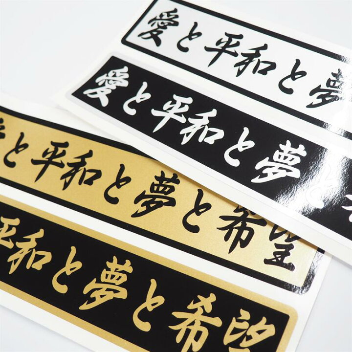 楽天市場】【ゴールド】 愛と平和と夢と希望 ステッカー デコトラ 