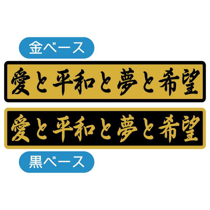 楽天市場】【ゴールド】 愛と平和と夢と希望 ステッカー デコトラ  