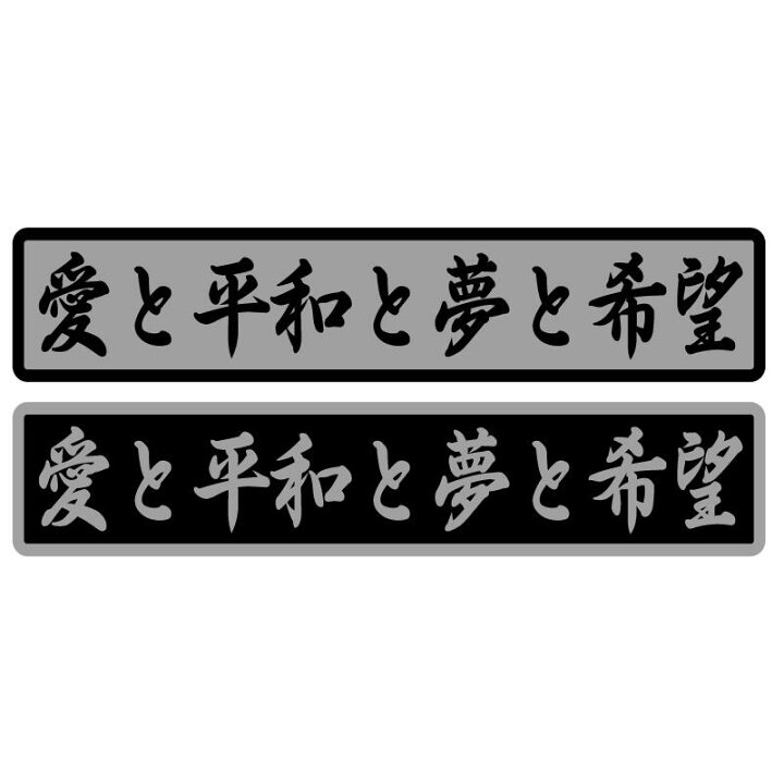 楽天市場】【シルバー】 愛と平和と夢と希望 ステッカー デコトラ 