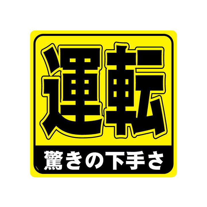 楽天市場 大 10cm 運転 驚きの下手さ ステッカー 車 ワンポイント おもしろ 面白ステッカー 煽り防止 煽り運転 車間距離 車間距離注意 おもしろグッズ 面白グッズ 注意喚起 注意 カー用品 カーグッズ Maniac Collection