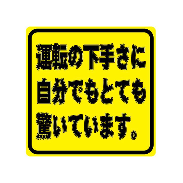 楽天市場 小 7cm 運転の下手さに自分でもとても驚いています ステッカー 車 ワンポイント おもしろ 面白ステッカー 煽り防止 煽り運転 車間距離 車間距離注意 おもしろグッズ 面白グッズ 注意喚起 注意 カー用品 カーグッズ Maniac Collection
