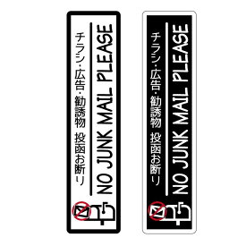 【縦型】 チラシお断りステッカー チラシ防止 チラシ禁止 DMいりません 屋外 ポスト用 no jank mail お断りシール
