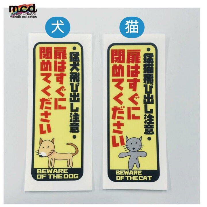 楽天市場】ペット飛び出し注意 ステッカー たて型 8cm 猛犬注意 猛猫 