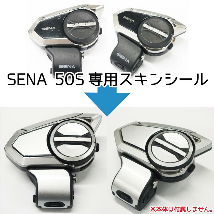 楽天市場】（50S） SENA セナ スキンシール 50S バイク用インカム 