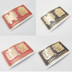 yϔMwAC S[hzwSUPER  MUFFLARx _  XebJ[ 8cm X[p[}t[ |Cg `gp 艮 fJ[ V[ J~I CB Ju L[  pf