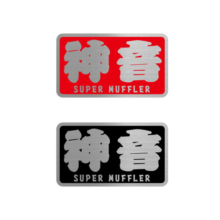 楽天市場】【耐熱シート】神音 ヘアライン ステッカー 8cm スーパー 