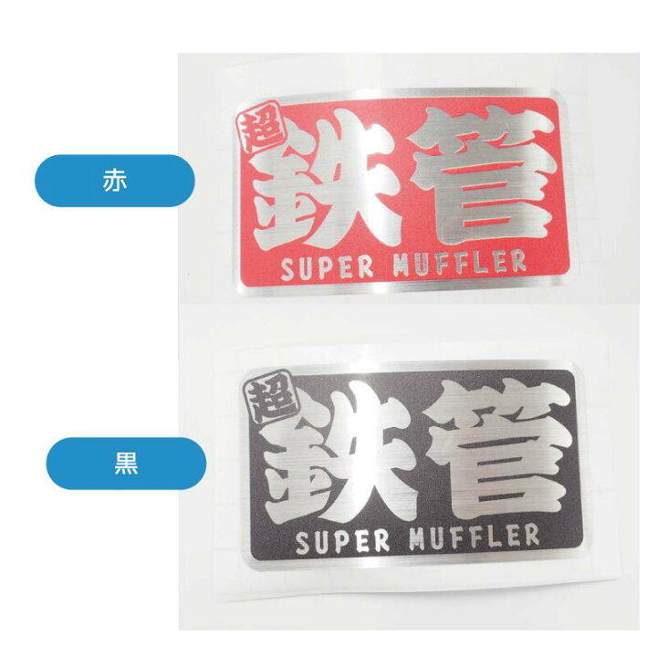 楽天市場】【耐熱シート】超 鉄管 ヘアライン ステッカー 8cm スーパー 